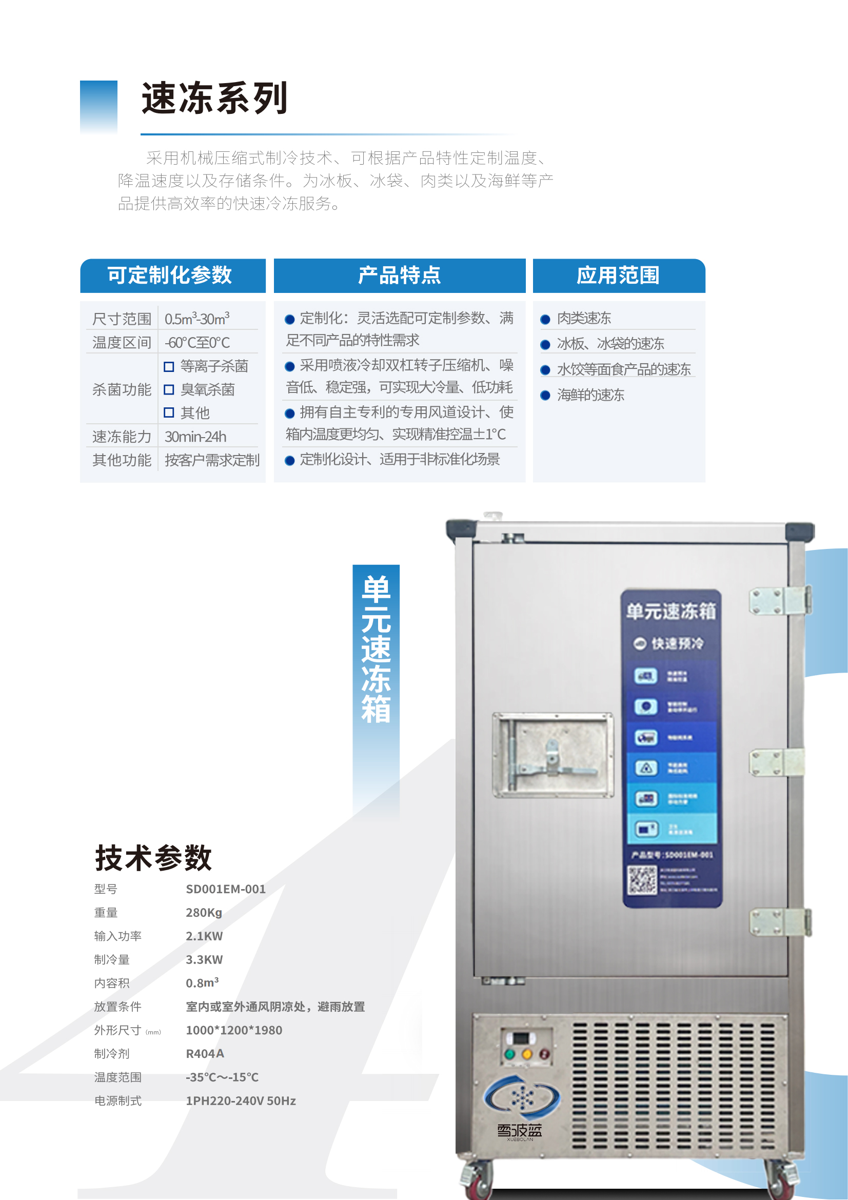 单元速冻箱SD01EM-001