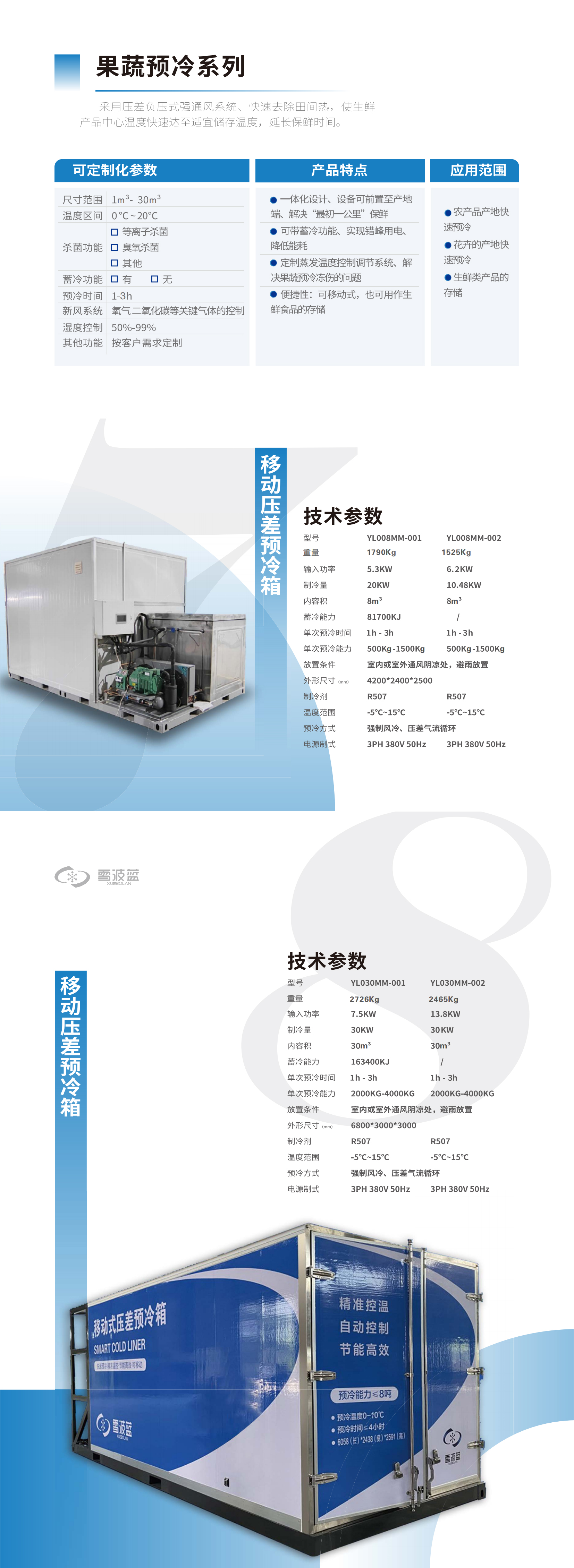 移动式压差预冷箱YL008MM-001