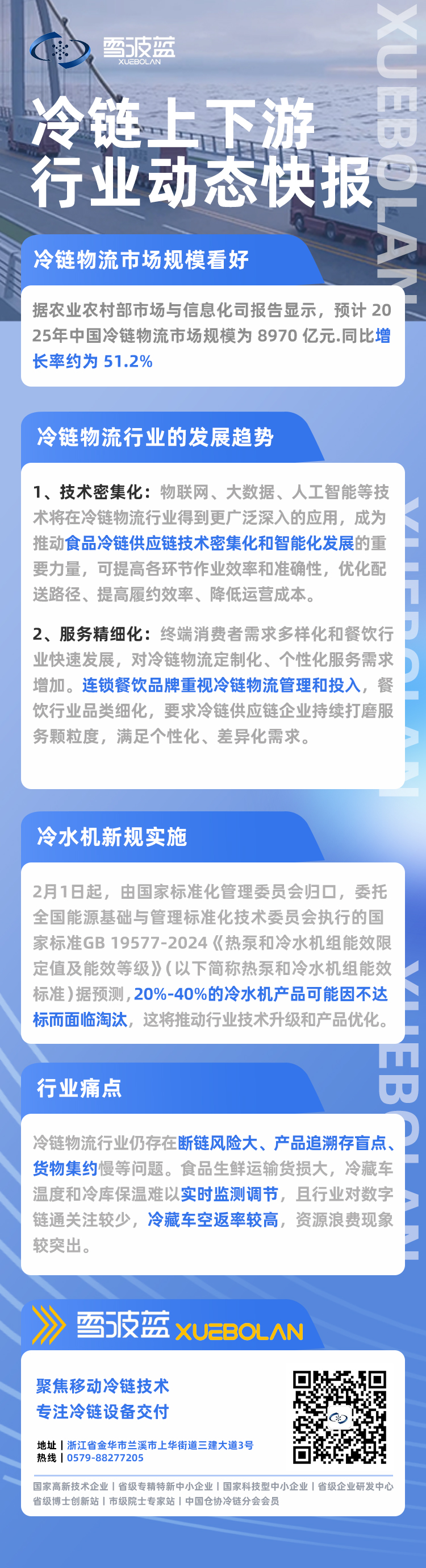 冷链上下游行业动态快报2.25