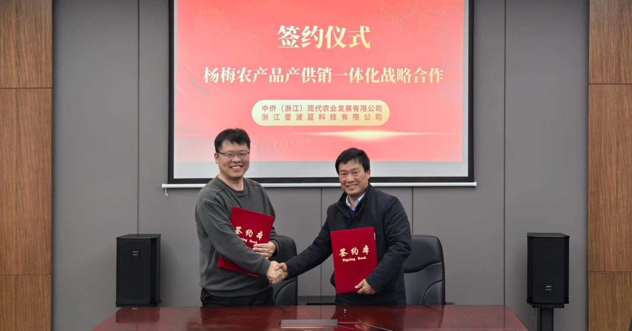 战略签约|雪波蓝携手中侨，助力杨梅产业新飞跃
