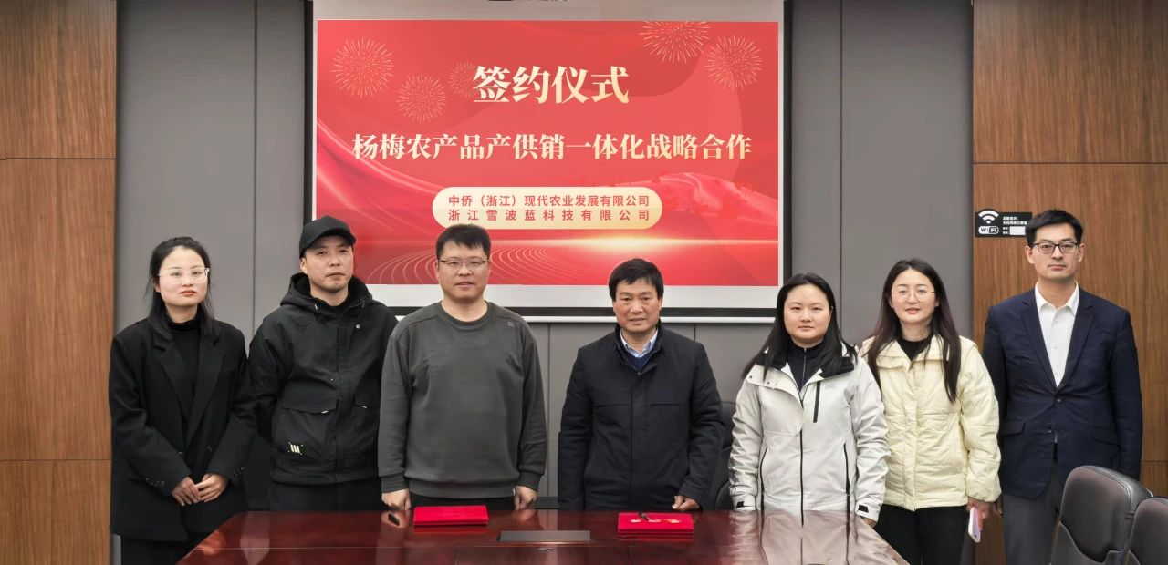 战略签约|雪波蓝携手中侨，助力杨梅产业新飞跃