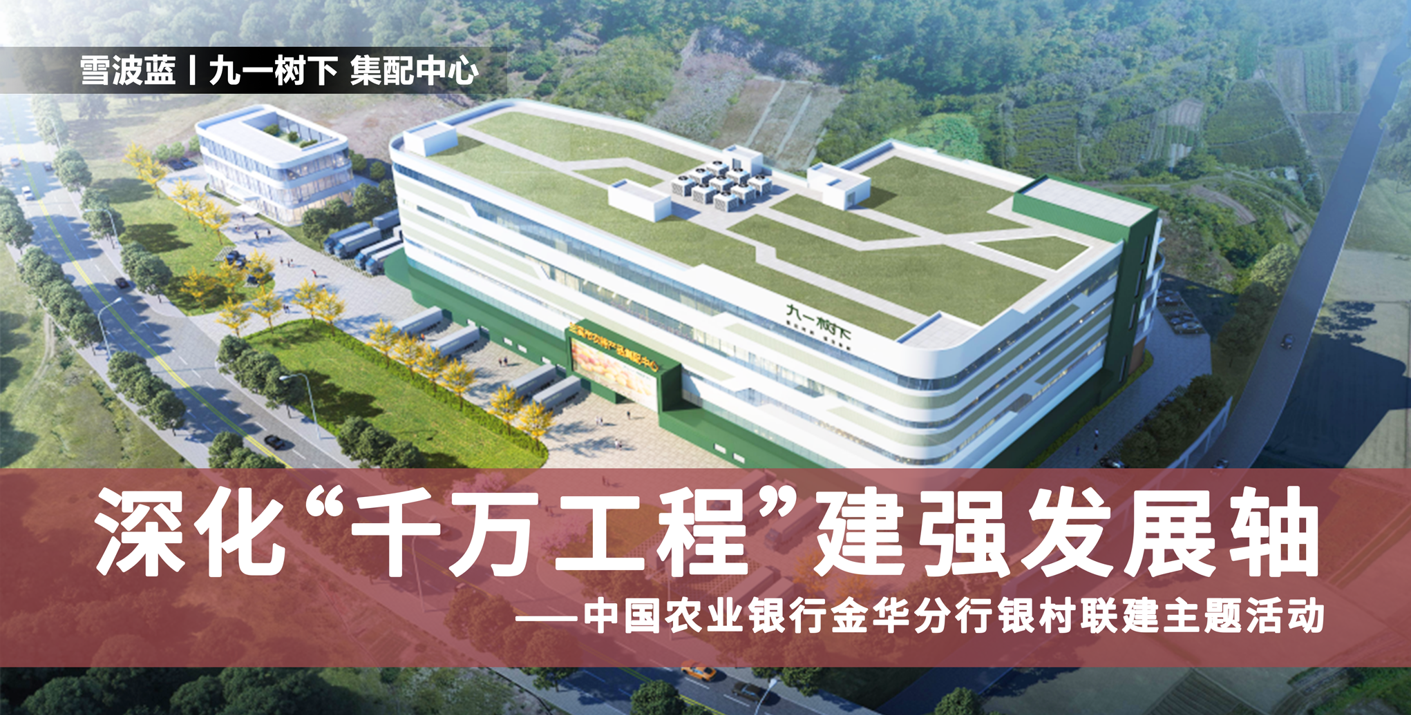 政企银村携手探路 “三农” 雪波蓝冷链赋能共富图景