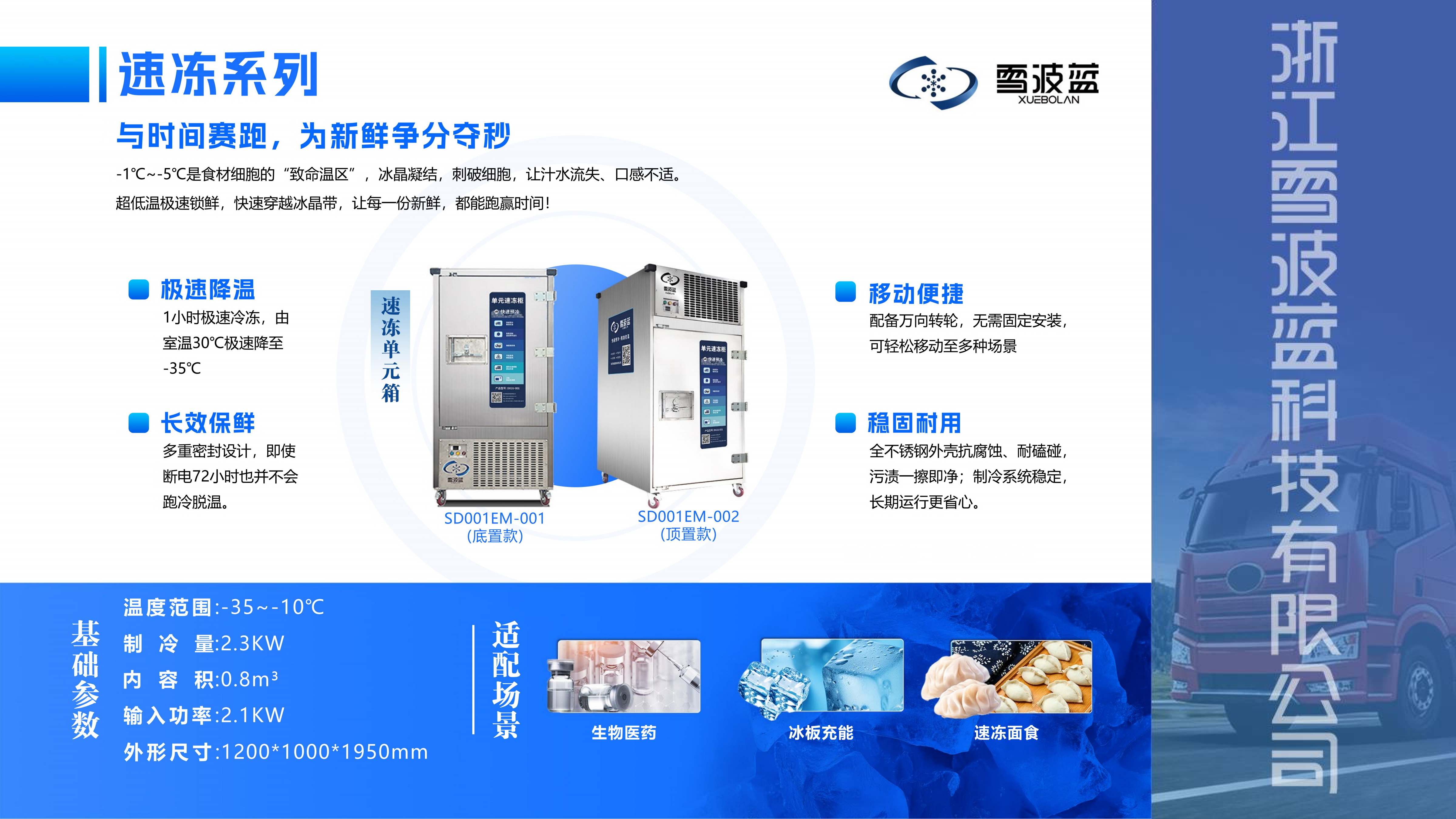 单元速冻箱SD001EM-002(顶置款）
